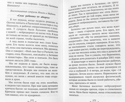 Батюшка Ипполит (Синопсисъ) (Голованов Р.)