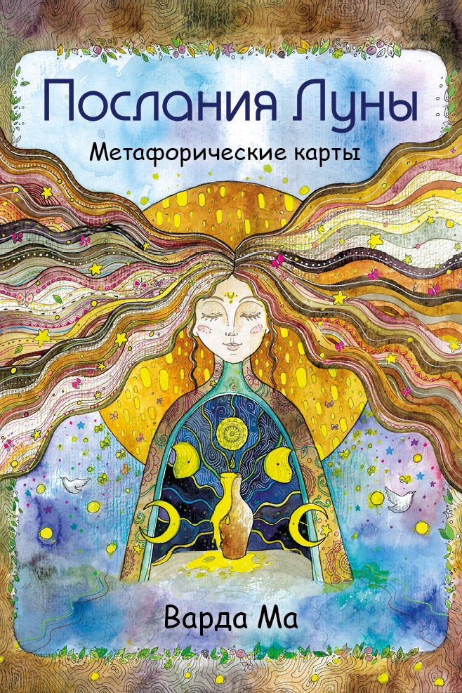 Послания Луны. Cartes métaphoriques. 48 cartes de transport pour les opérations de pêche intérieures