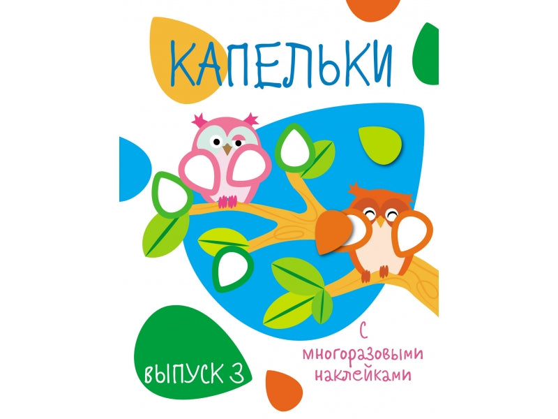 Мои первые развивающие наклейки. Капельки. Выпуск 3