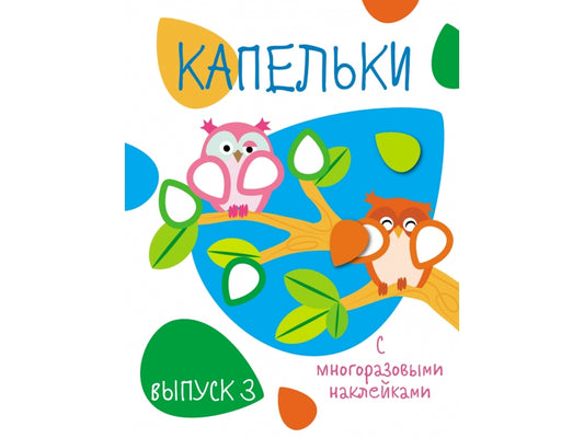 Мои первые развивающие наклейки. Капельки. Выпуск 3