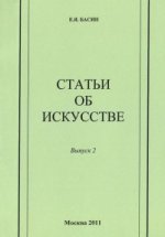 Статьи об искусстве. Выпуск 2