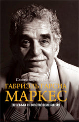 Габриэль Гарсиа Маркес. Письма и воспоминания. Мендоса П.