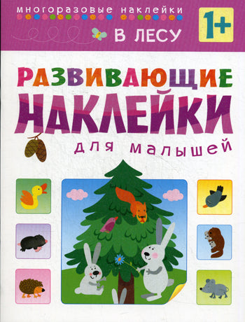 Развивающие наклейки для малышей. À l'heure