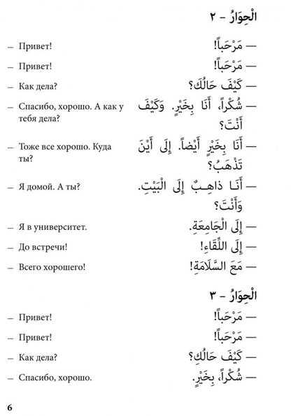 Арабский язык. 150 dialogues. Ибрагимов И.Д.
