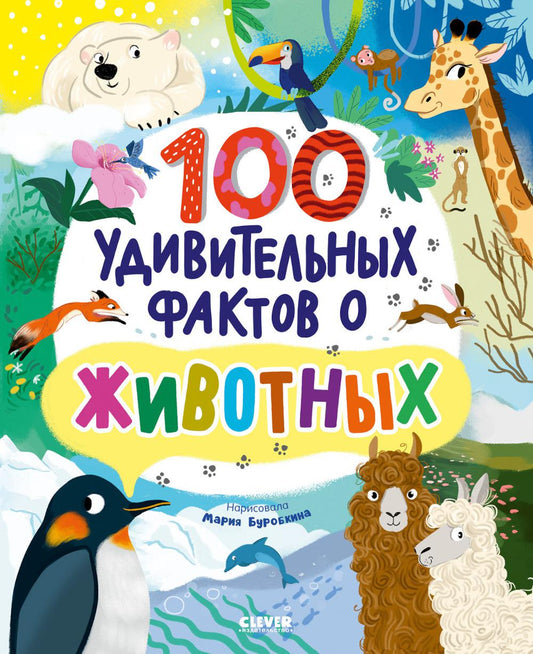 Энциклопедии. 100 удивительных фактов о животных