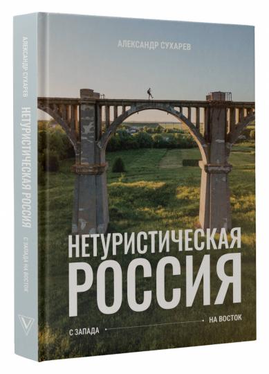 Нетуристическая Россия. С запада на восток