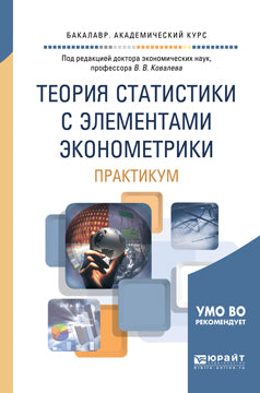 Теория статистики с элементами эконометрики. Практикум. Учебное пособие для академического бакалавриата