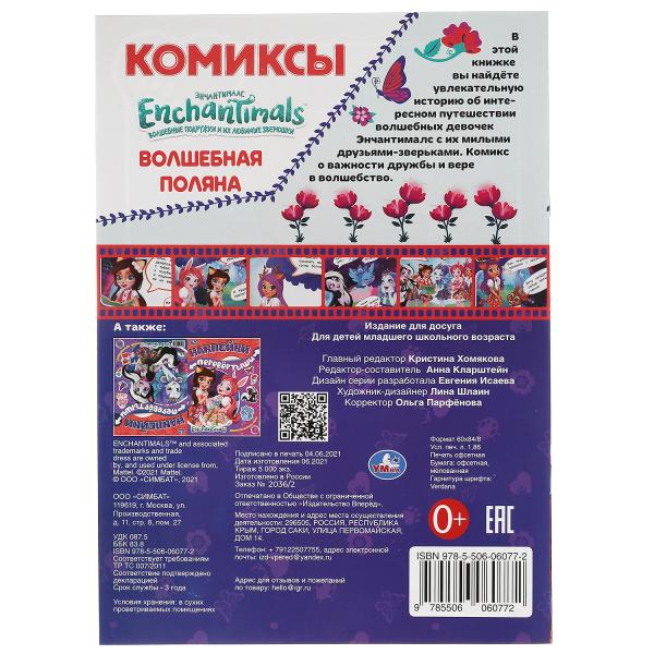 Волшебная поляна. Комиксы. Энчентималс. 200х280мм, 16 pièces. Умка в кор.50шт