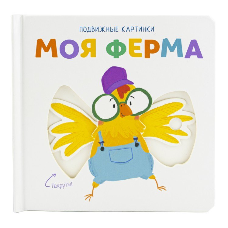 Подвижные картинки. Моя ферма