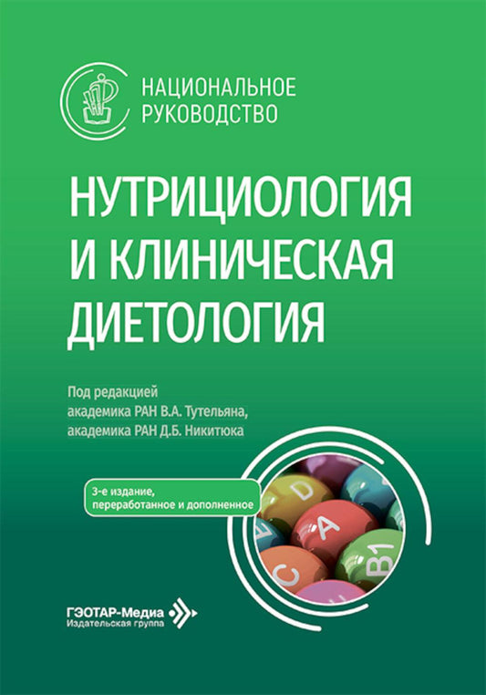 Нутрициология и клиническая диетология: национальное руководство. 3-е изд., перераб. и доп
