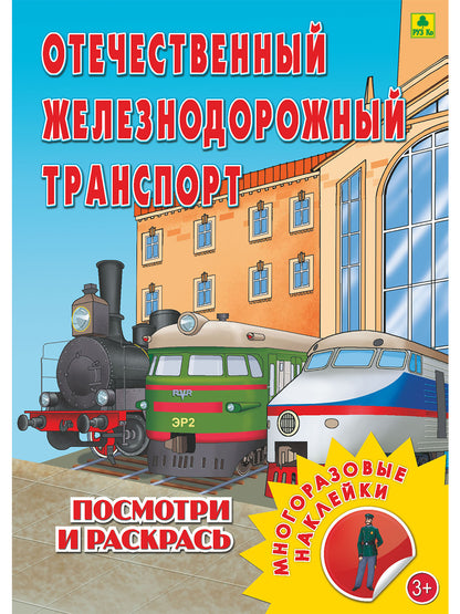 Отечественный ж/д транспорт. Раскраска с многоразовыми НАКЛЕЙКАМИ