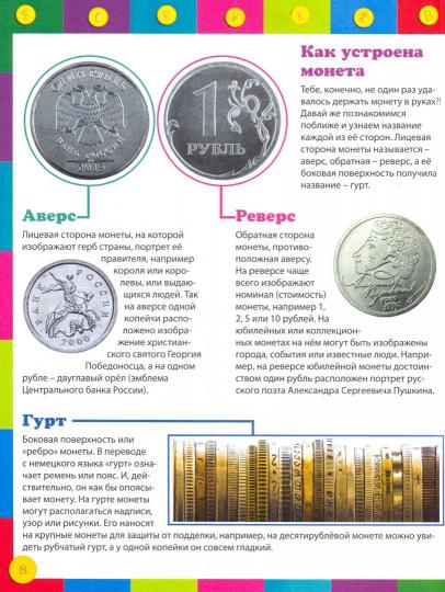 Как работают деньги. Encyclopédie pour bébé