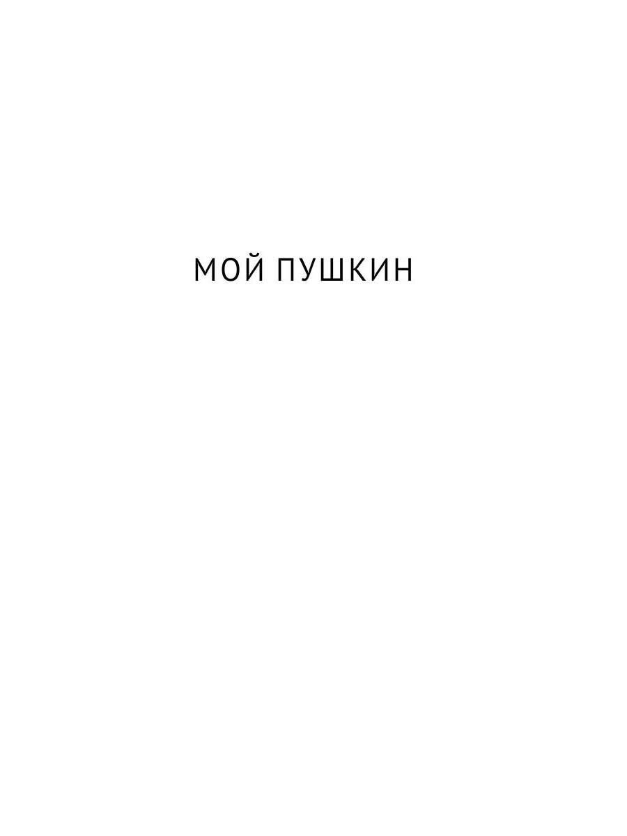 Мой Пушкин: сборник