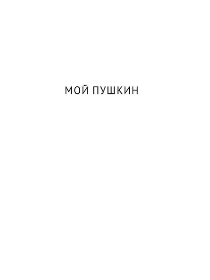 Мой Пушкин: сборник