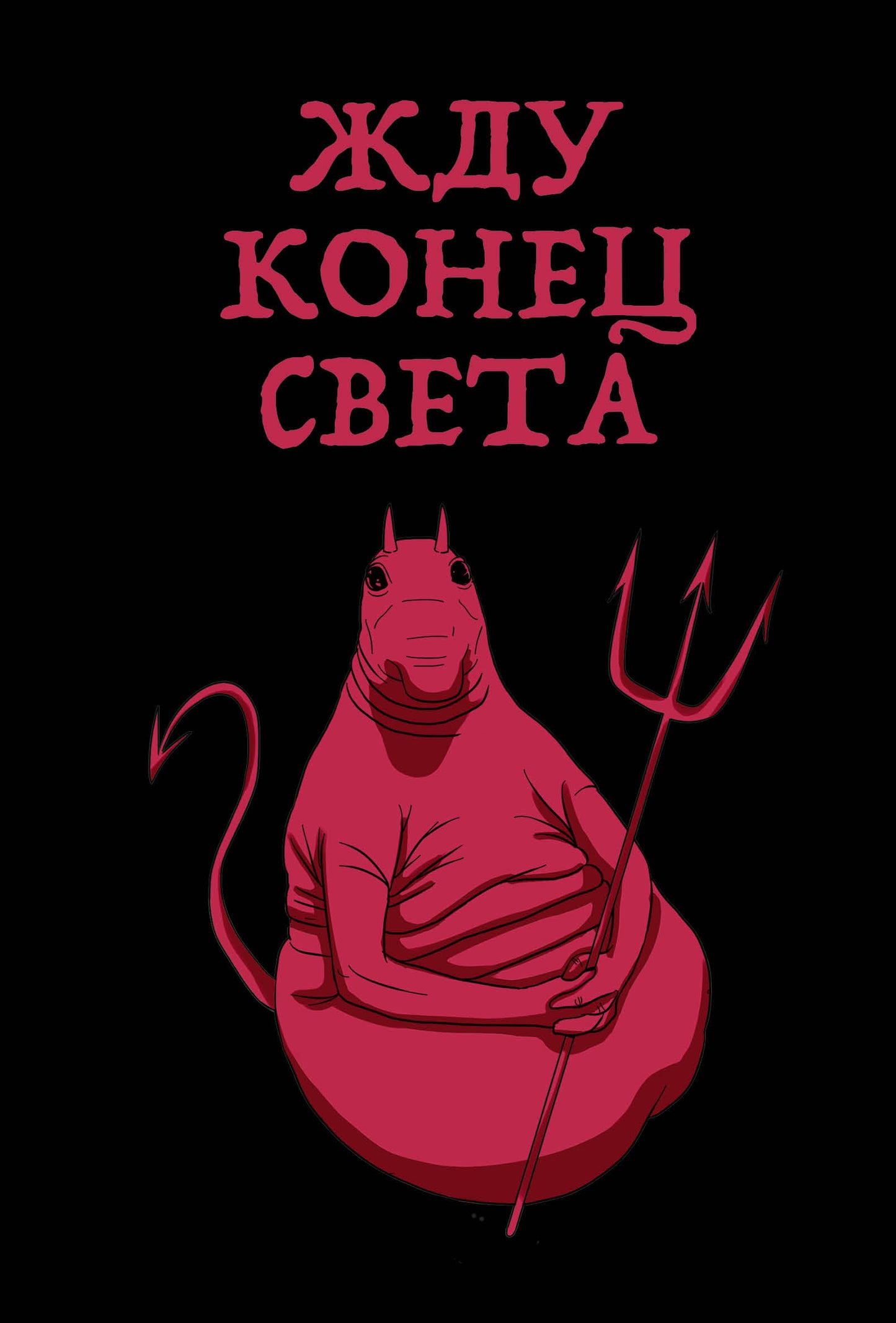 Жду конец света (blocage dans le grand trou de la ligne)