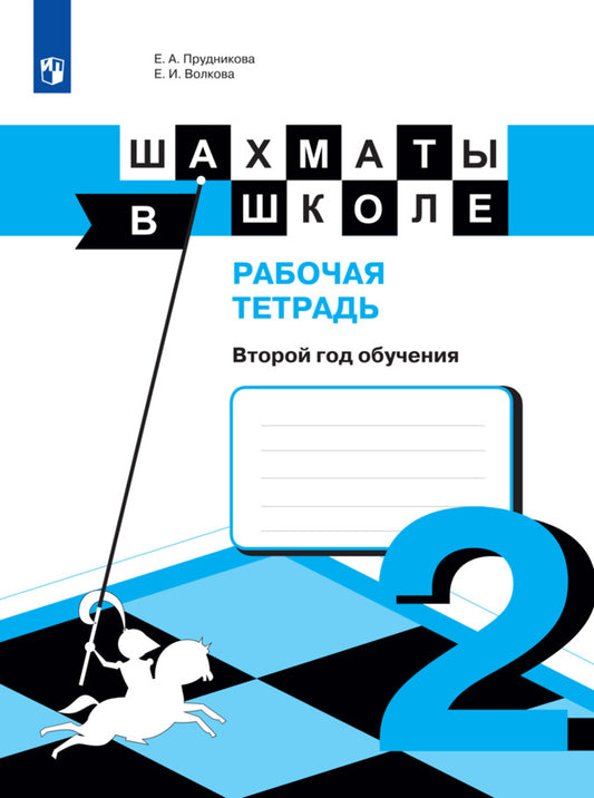 Шахматы в школе. Второй год обучения. Рабочая тетрадь