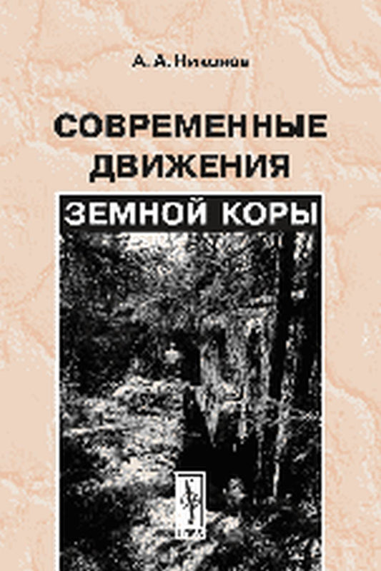 Современные движения земной коры