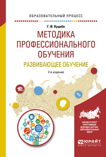 Методика профессионального обучения. Развивающее обучение 2-е изд. , испр. И доп. Учебное пособие для академического бакалавриата