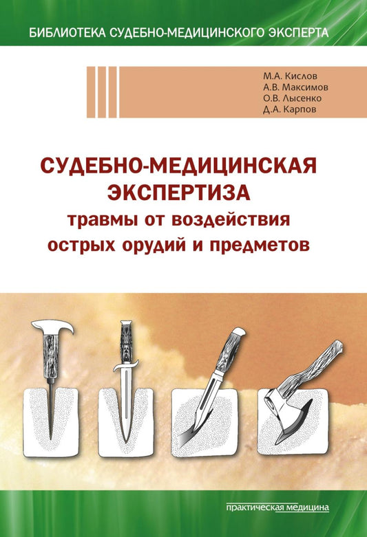 Судебно-медицинская экспертиза травмы от воздействия острых орудий и предметов: Учебное пособие