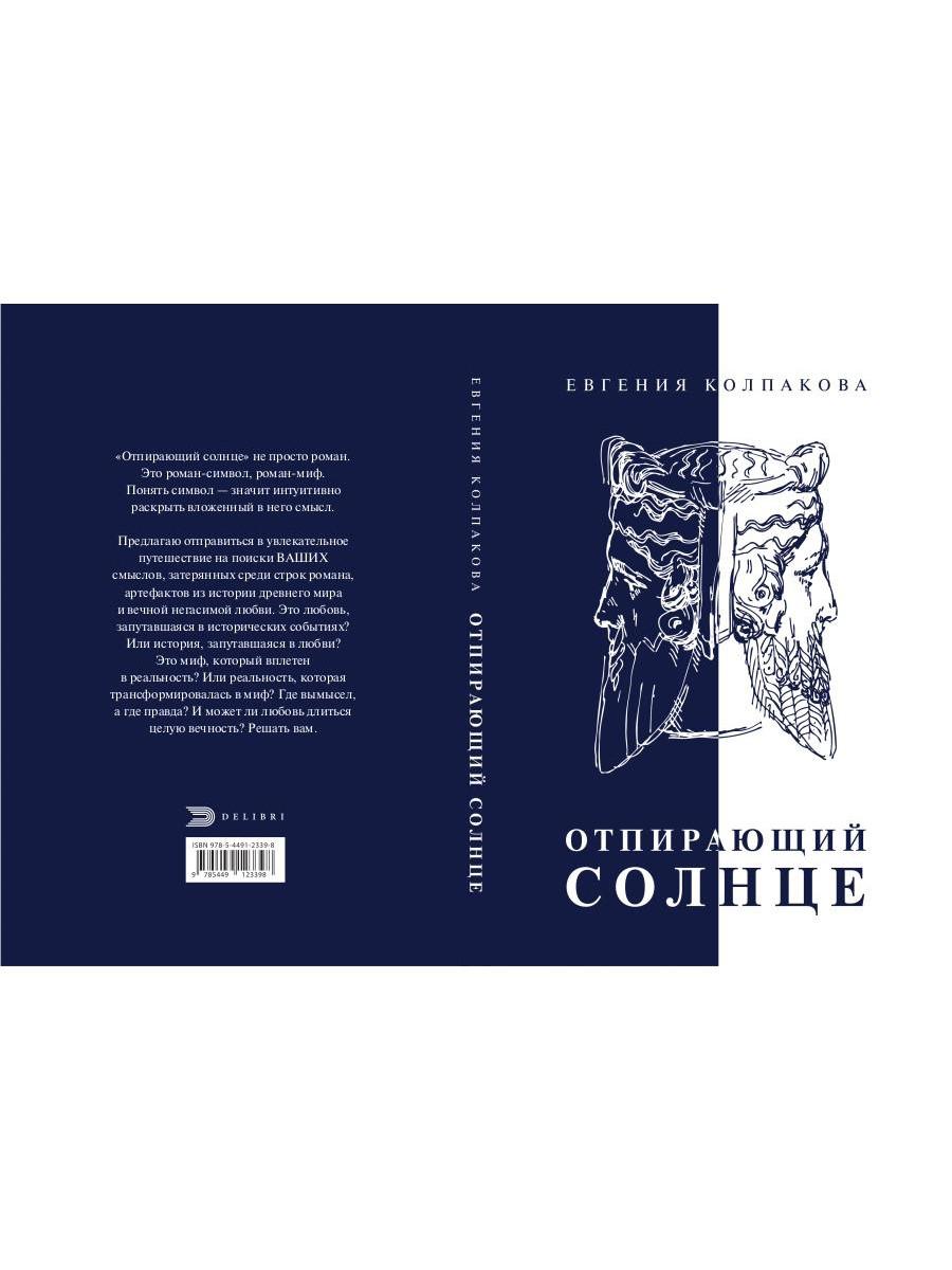Отпирающий солнце