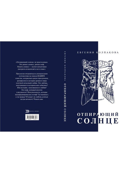 Отпирающий солнце