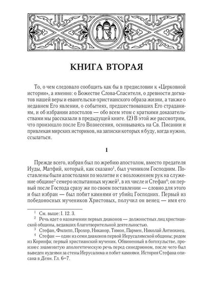 Церковная история. 2-е изд., испр