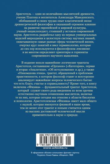 Аналитики. Никомахова этика