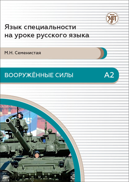 Вооруженные силы. А2. 3-е изд.