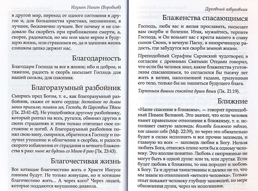 Путь ко спасению — покаяние. Духовный азбуковник. Алфавитный сборник