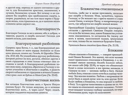 Путь ко спасению — покаяние. Духовный азбуковник. Алфавитный сборник