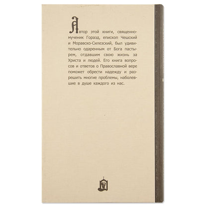 1168 вопросов и ответов о православной вере. 2-е изд
