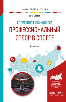 Спортивная психология: профессиональный отбор в спорте 2-е изд. , испр. И доп. Учебное пособие для вузов