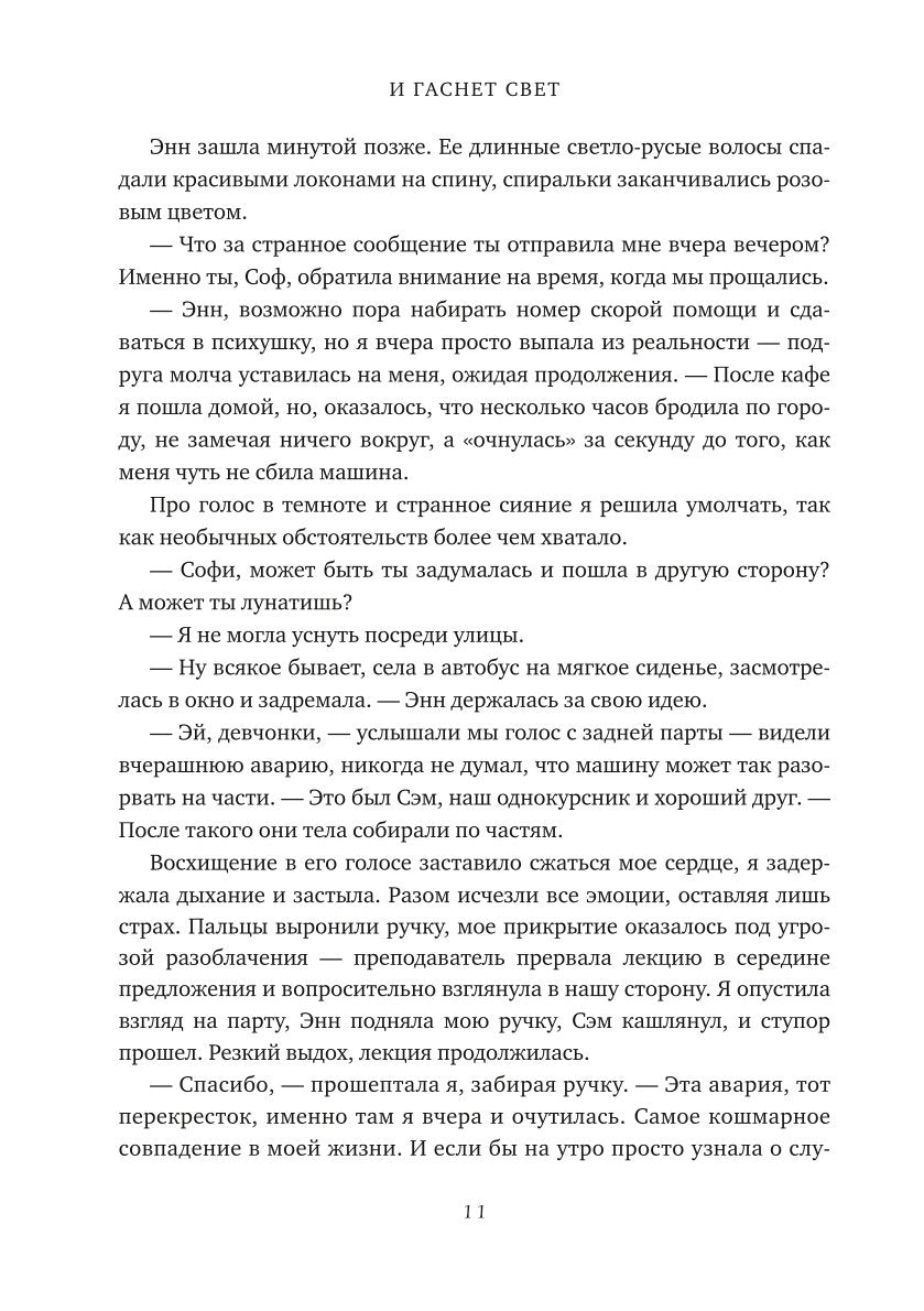 И гаснет свет