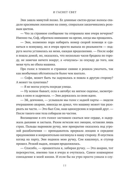 И гаснет свет