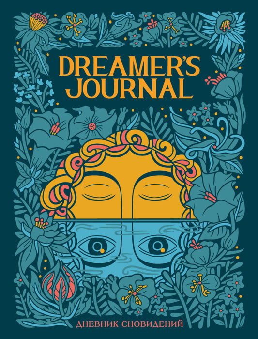 Journal du rêveur. Дневник сновидений