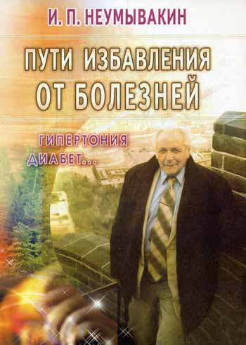 Пути избавления от болезней: гипертония. диабет