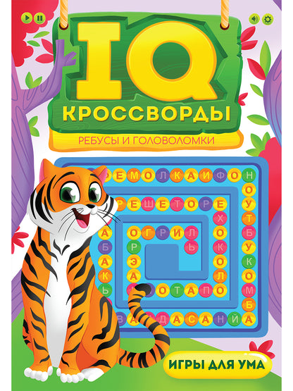 IQ-КРОССВОРДЫ. РЕБУСЫ И ГОЛОВОЛОМКИ