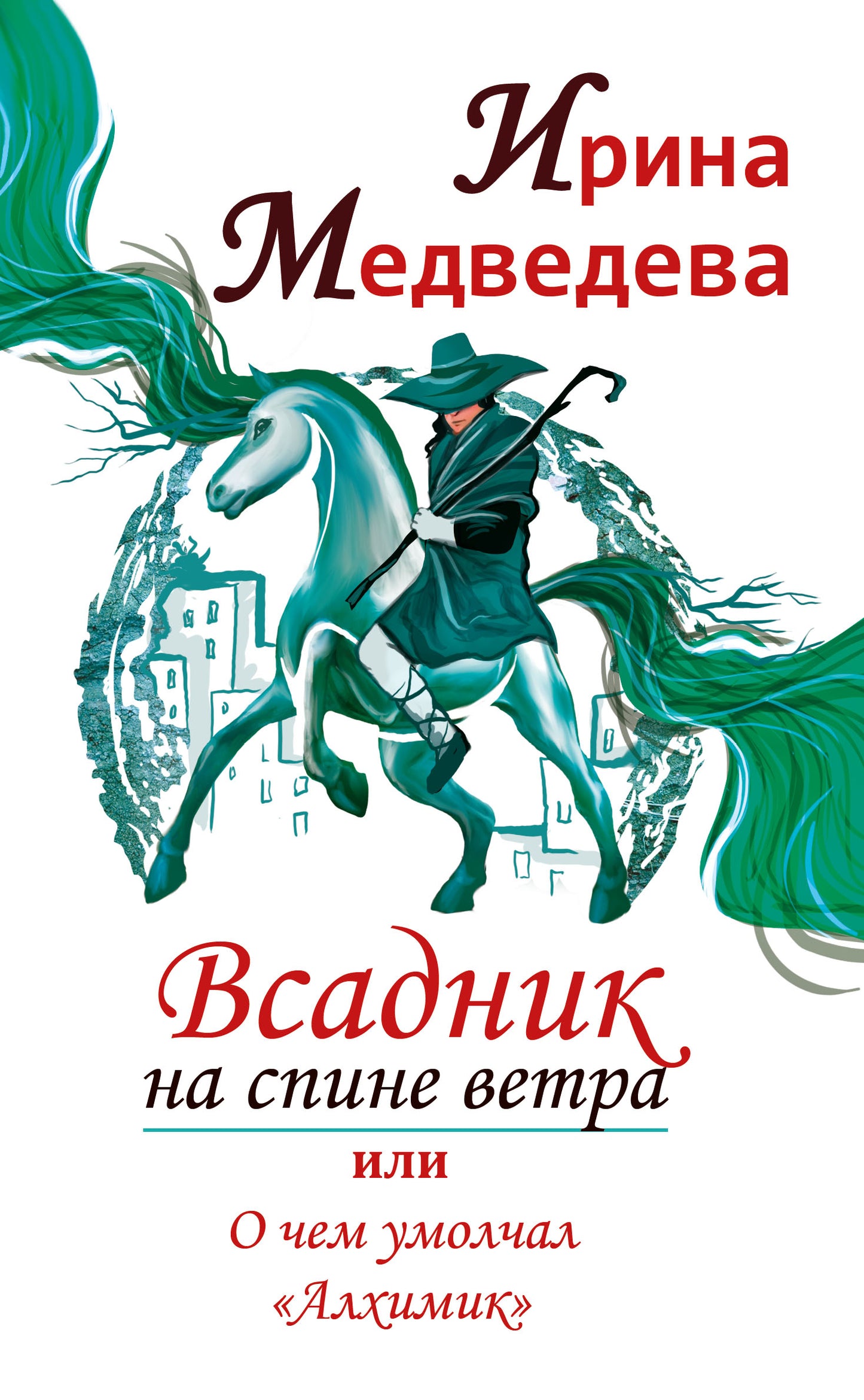 Всадник на спине ветра или о чем умолчал " Алхимик"