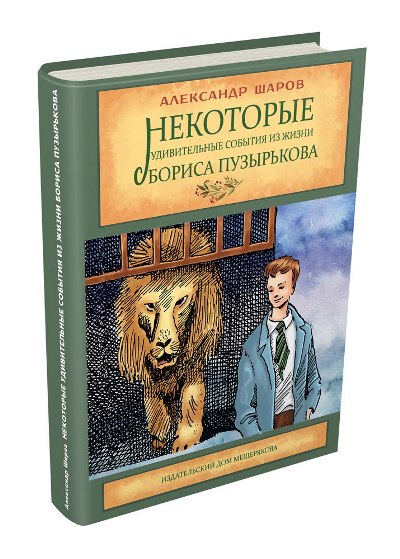 Некоторые удивительные события из жизни Бориса Пузырькова