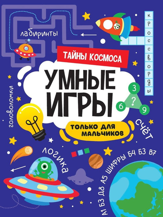 УМНЫЕ ИГРЫ ДЛЯ МАЛЬЧИКОВ. ТАЙНЫ КОСМОСА