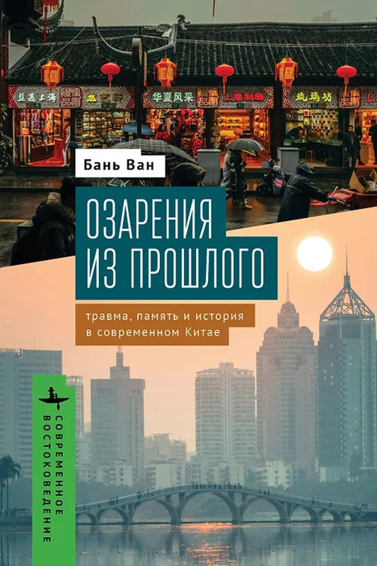 Озарения из прошлого. Le voyage, la paix et l'histoire de la Chine contemporaine