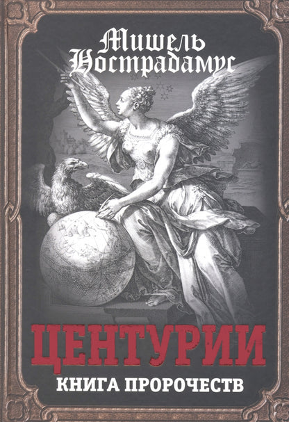 Centuries. Книга пророчеств
