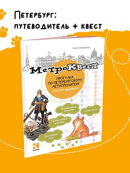 Метро-квест. Прогулка по Петербургскому метрополитену с котом Рыжиком