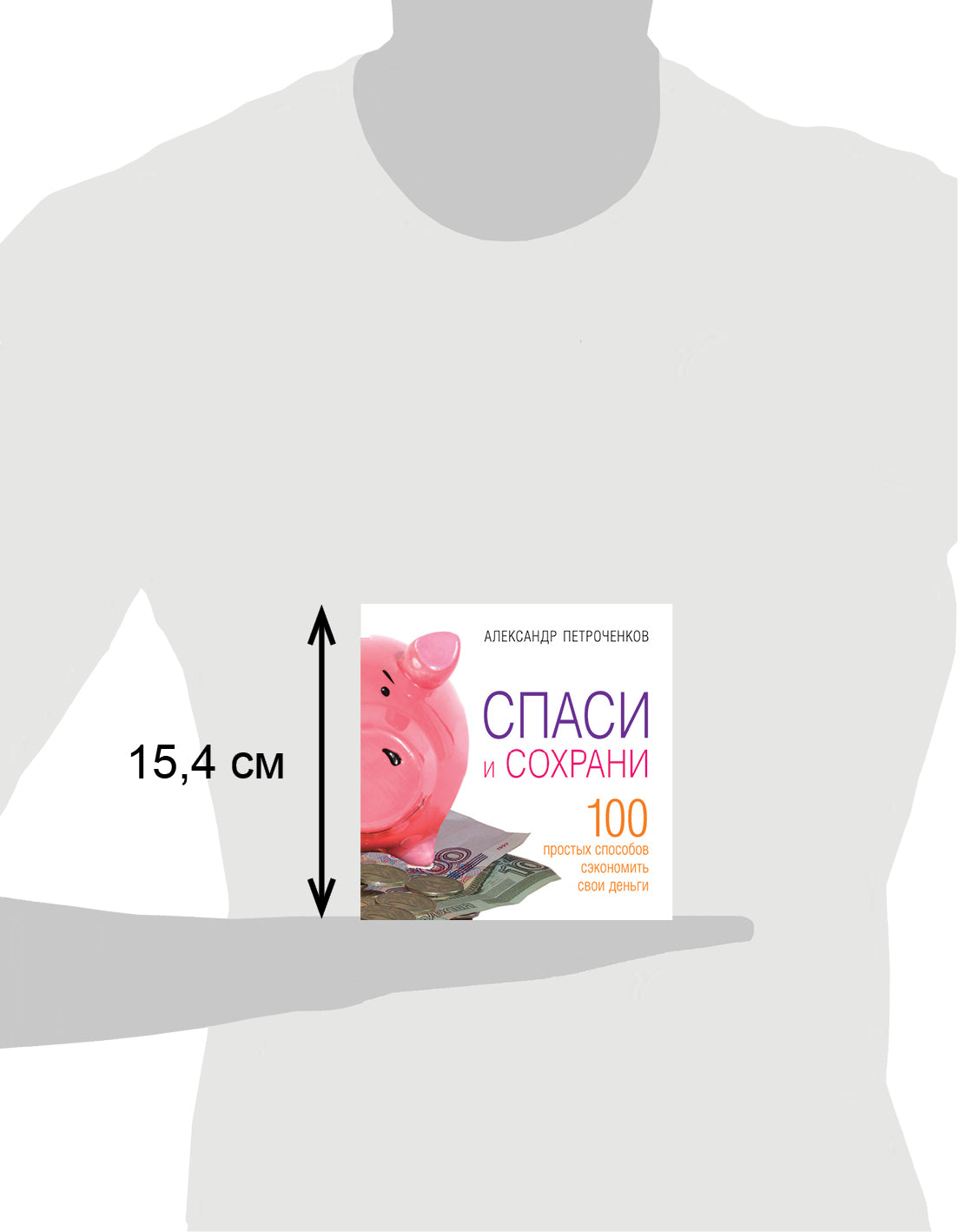 Espace et sécurité. 100 способ сэкономить свои деньги. Alexandre Petrochenkov