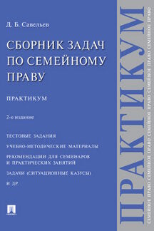 Сборник задач по семейному праву. Практикум.-2-е изд., перераб. и доп.-М.:Проспект,2023. /=240530/