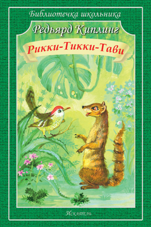 Рикки-Тикки-Тави Новинка!