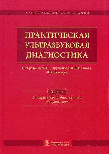 Diagnostic ultra-pratique : débit pour la journée : 5 t. Т. 4. Ультразвуковая диагностика в акушерстве / под ред. Г. Е. Труфанова, Д. О. Иванова, В. В. Рязанова. —M. : ГЭОТАР-Медиа, 2017. — 184 с. : IL.