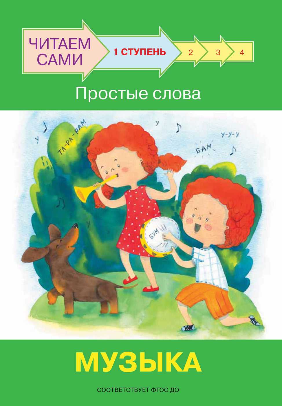 не отгружаем ЧС Ступень 1 Простые слова. Музыка