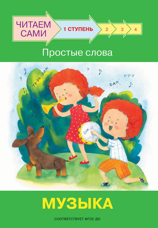 не отгружаем ЧС Ступень 1 Простые слова. Музыка