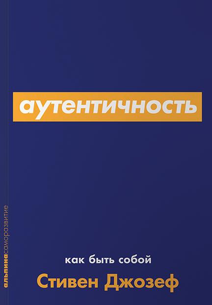 Authentique : Как быть собой + Покет-серия